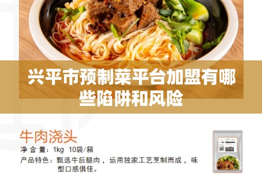 兴平市预制菜平台加盟有哪些陷阱和风险