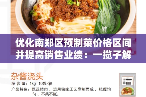 优化南郑区预制菜价格区间并提高销售业绩：一揽子解决方案