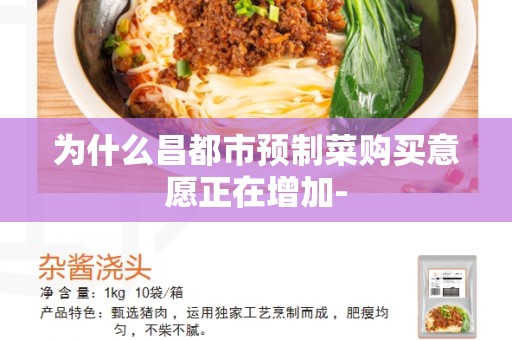 为什么昌都市预制菜购买意愿正在增加-