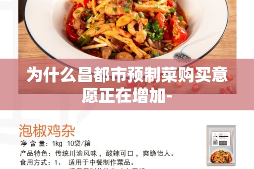 为什么昌都市预制菜购买意愿正在增加-