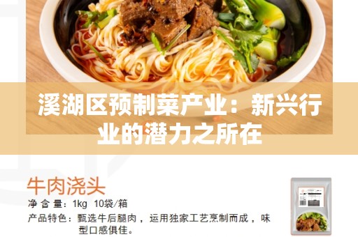 溪湖区预制菜产业：新兴行业的潜力之所在