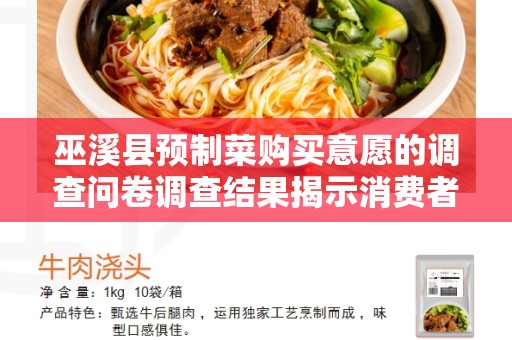 巫溪县预制菜购买意愿的调查问卷调查结果揭示消费者的偏好和需求