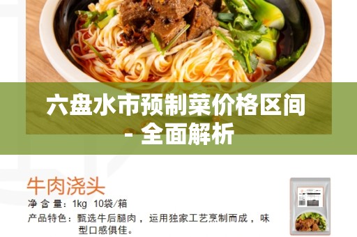 六盘水市预制菜价格区间 - 全面解析
