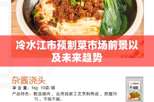 冷水江市预制菜市场前景以及未来趋势