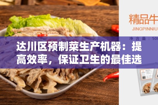 达川区预制菜生产机器：提高效率，保证卫生的最佳选择