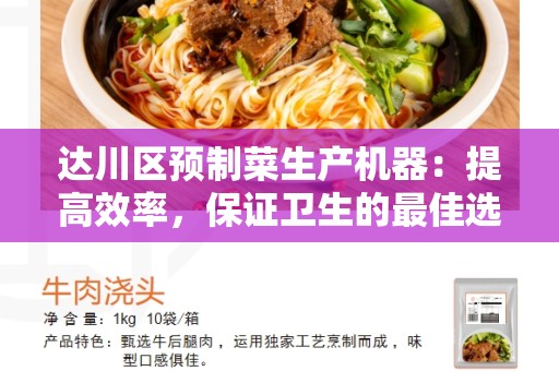 达川区预制菜生产机器：提高效率，保证卫生的最佳选择