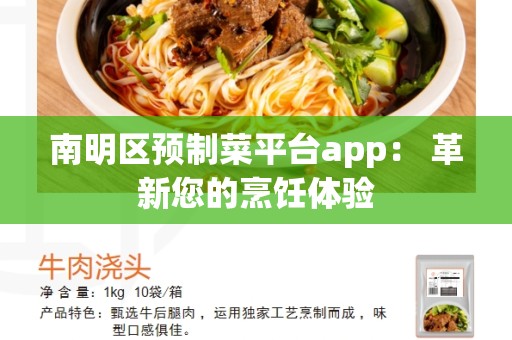 南明区预制菜平台app： 革新您的烹饪体验