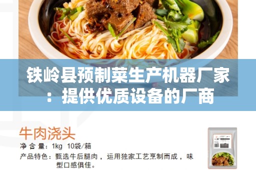 铁岭县预制菜生产机器厂家：提供优质设备的厂商