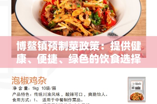 博鳌镇预制菜政策：提供健康、便捷、绿色的饮食选择