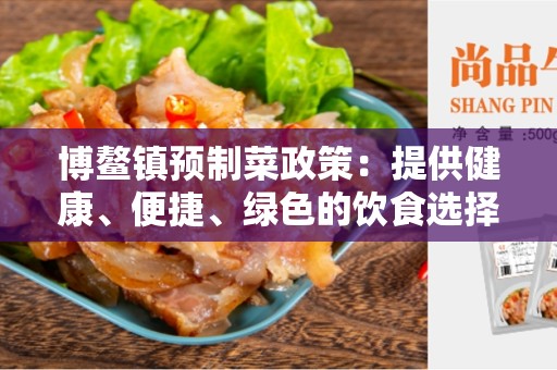 博鳌镇预制菜政策：提供健康、便捷、绿色的饮食选择