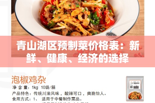 青山湖区预制菜价格表：新鲜、健康、经济的选择
