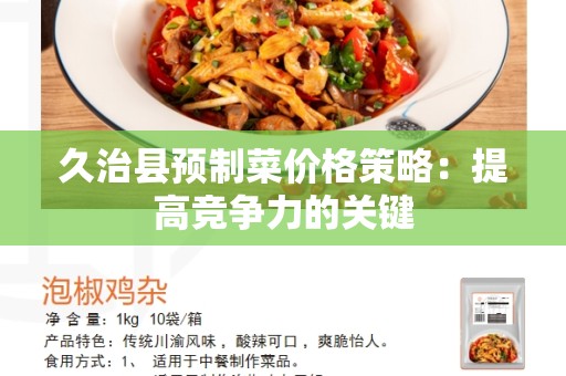 久治县预制菜价格策略：提高竞争力的关键
