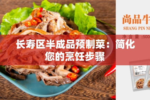 长寿区半成品预制菜：简化您的烹饪步骤