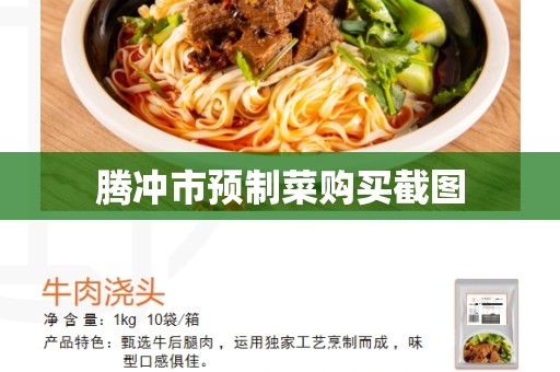 腾冲市预制菜购买截图