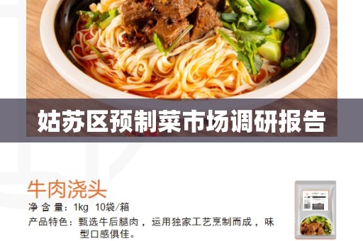 姑苏区预制菜市场调研报告