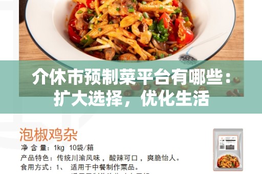 介休市预制菜平台有哪些：扩大选择，优化生活