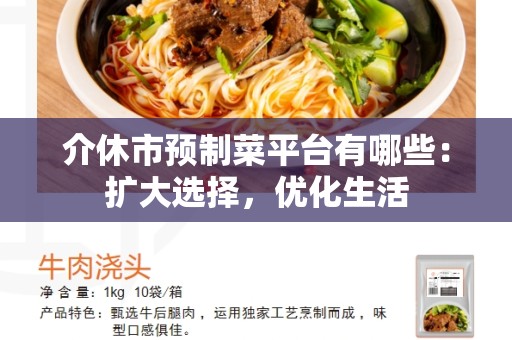介休市预制菜平台有哪些：扩大选择，优化生活