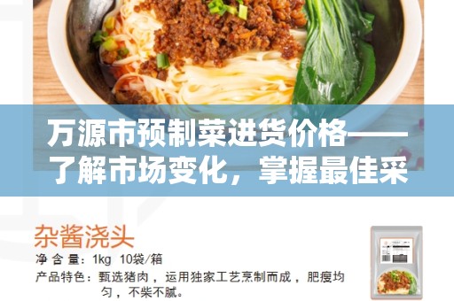 万源市预制菜进货价格——了解市场变化，掌握最佳采购时机