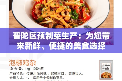 普陀区预制菜生产：为您带来新鲜、便捷的美食选择