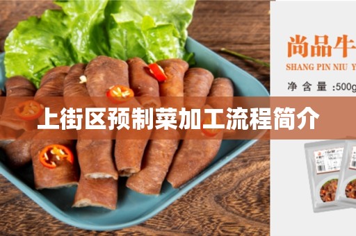 上街区预制菜加工流程简介