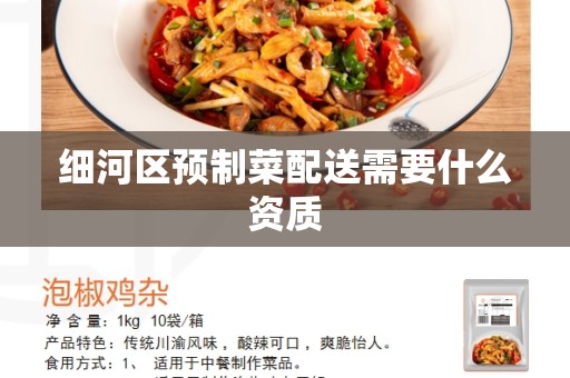 细河区预制菜配送需要什么资质
