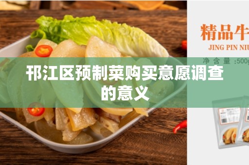 邗江区预制菜购买意愿调查的意义