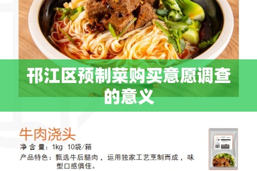 邗江区预制菜购买意愿调查的意义