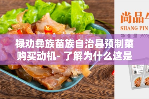 禄劝彝族苗族自治县预制菜购买动机- 了解为什么这是一个普遍的选择