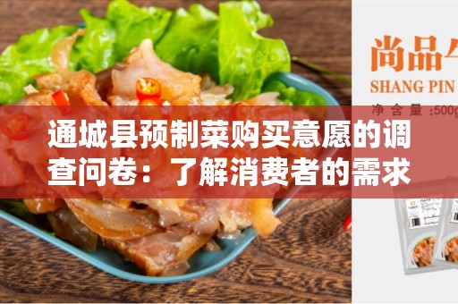 通城县预制菜购买意愿的调查问卷：了解消费者的需求和偏好