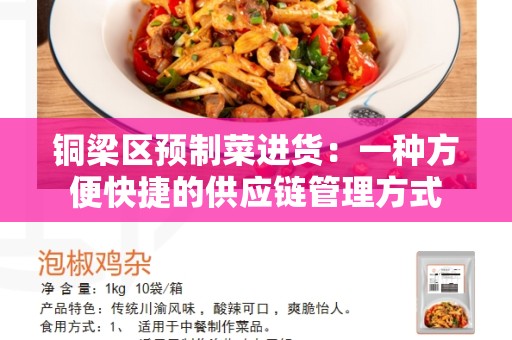 铜梁区预制菜进货：一种方便快捷的供应链管理方式
