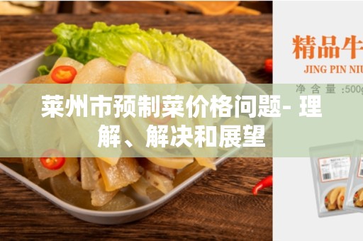 莱州市预制菜价格问题- 理解、解决和展望