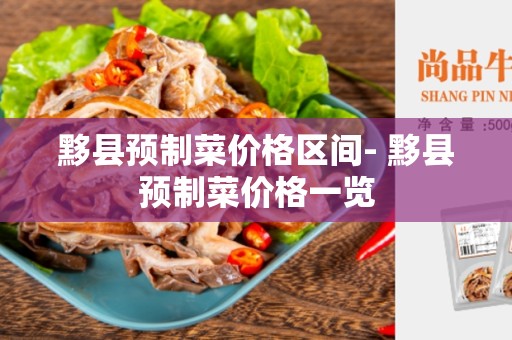 黟县预制菜价格区间- 黟县预制菜价格一览