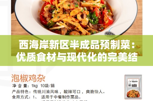 西海岸新区半成品预制菜：优质食材与现代化的完美结合