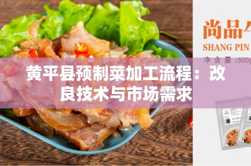 黄平县预制菜加工流程：改良技术与市场需求