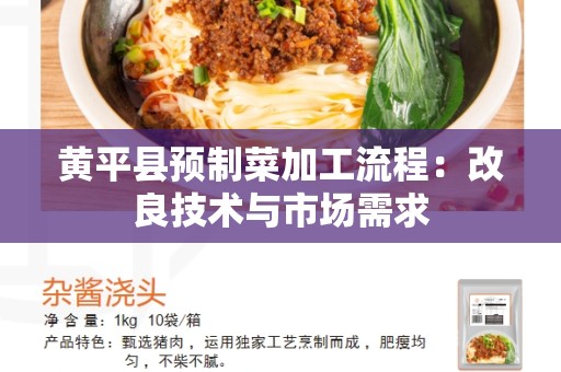 黄平县预制菜加工流程：改良技术与市场需求