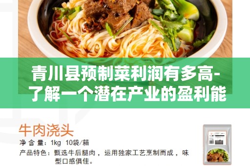 青川县预制菜利润有多高- 了解一个潜在产业的盈利能力