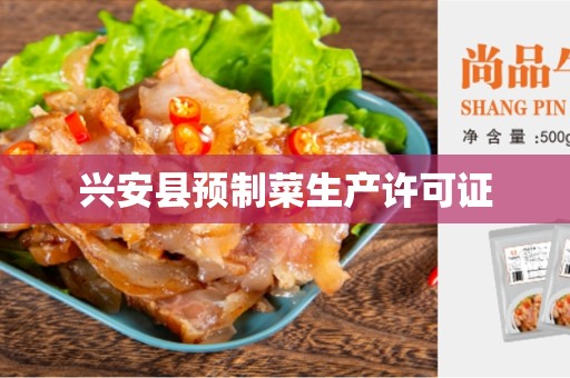 兴安县预制菜生产许可证