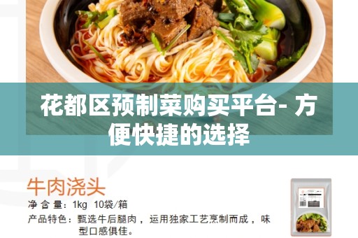 花都区预制菜购买平台- 方便快捷的选择