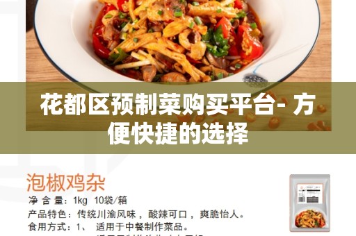 花都区预制菜购买平台- 方便快捷的选择