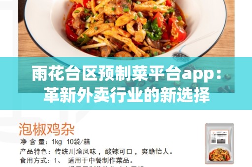 雨花台区预制菜平台app：革新外卖行业的新选择
