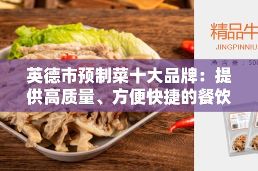 英德市预制菜十大品牌：提供高质量、方便快捷的餐饮选择