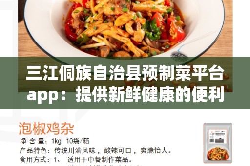 三江侗族自治县预制菜平台app：提供新鲜健康的便利餐饮选择