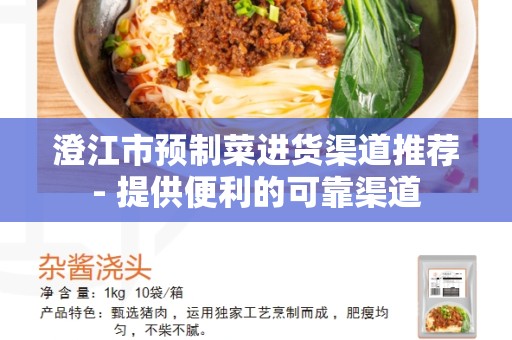 澄江市预制菜进货渠道推荐- 提供便利的可靠渠道