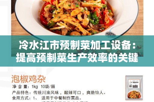 冷水江市预制菜加工设备：提高预制菜生产效率的关键设备