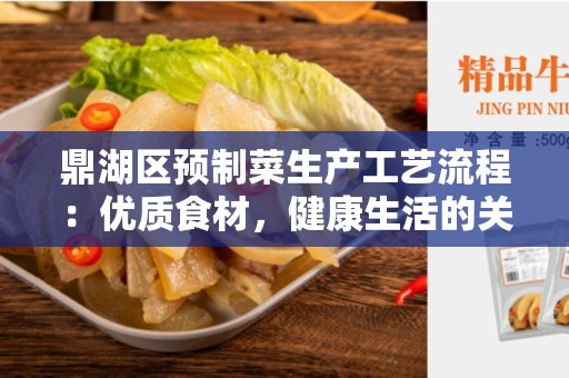 鼎湖区预制菜生产工艺流程：优质食材，健康生活的关键