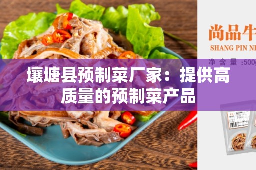 壤塘县预制菜厂家：提供高质量的预制菜产品