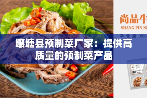 壤塘县预制菜厂家：提供高质量的预制菜产品