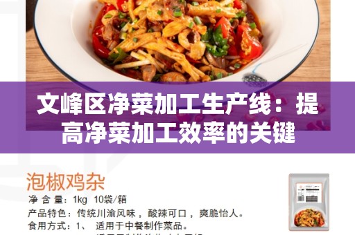 文峰区净菜加工生产线：提高净菜加工效率的关键