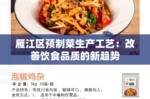 雁江区预制菜生产工艺：改善饮食品质的新趋势