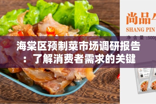 海棠区预制菜市场调研报告：了解消费者需求的关键